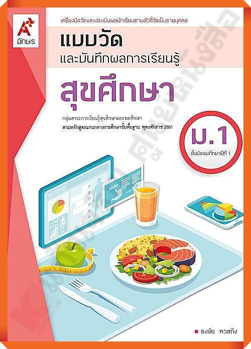 แบบวัดและบันทึกผลการเรียนรู้ สุขศึกษาม.1 #อจท