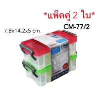 CM77/2 แพ็คคู่ 2 ใบ กล่องใส่ของ กล่องพลาสติก ใส แพ็คคู่ 2 ใบ (ฝาคละสี)