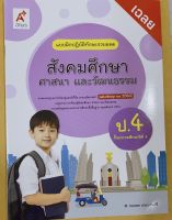 เฉลย สังคมศึกษา แบบฝึกปฎิบัติทักษะรวบยอด ป.4 อจท. ฉบับใหม่ล่าสุด มีเนื้อหาพร้อมเฉลยคะ