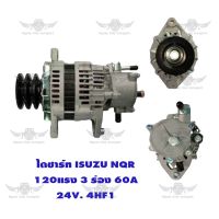 ไดชาร์จ อีซูซุ ISUZU NQR 4HF1 (24V, 60A, 120แรง, 3ร่อง)