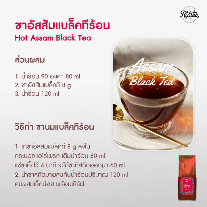 ratika-assam-black-tea-ชาอัสสัม-ชาแท้-เข้มข้น-ชาต้นตำรับ-ชาหมักสูตรพิเศษ-ชาดำ-สีธรรมชาติ-ไม่แต่งสี-ขนาด-500-กรัม