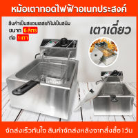 เตาทอดเฟรนฟราย เครื่องทอดไฟฟ้า Electric Deep Fryer เตาทอด หม้อทอดไฟฟ้า เตาทอดอเนกประสงค์