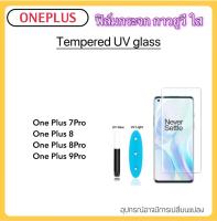 ฟิล์มกระจก UV ใส For  1+ OnePlus Oneplus7pro Oneplus8 Oneplus8pro Oneplus9pro Oneplus10T OnePlus11 OnePlus11R 1+7Pro 1+8 1+8Pro 1+9Pro 1+11 1+11R 1+10T กระจก กาวยูวี Tempered UV glass