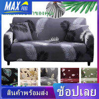 【Max-feel】 ผ้าคลุมโซฟาผ้ายืด ผ้าคลุมโซฟากันลื่นแบบรวมทุกอย่าง ผ้าคลุมโซฟาอเนกประสงค์ Four Season พร้อมผ้าหุ้มเต็มตัว