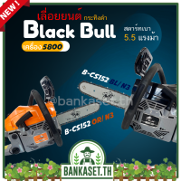 Black Bull เลื่อยยนต์ กระทิงดำ รุ่น B-CS152OR/N3 และ B-CS15ฟแ2BL/N3 เครื่อง 5800 ดึงเบาสตาร์ทง่าย เลื่อยโซ่ เลื่อยไม้ แท้