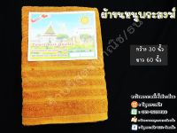 ผ้าขนหนูพระ 30x60 สีราช