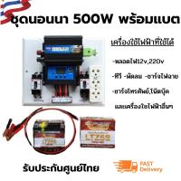 ชุดนอนนา 500wชุดคอนโทรลเลอร์ ชุดโซล่าเซลล์สำเร็จรูป รุ่น 12V500W โซล่าเซลล์ พลังงานจากแสงอาทิตย์ 12Vและ220V พร้อมแบตเตอรี่ ไม่รวมเเผงโซล่าเซล