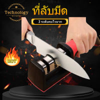 ที่ลับมีด อุปกรณ์ลับมีด หินลับมีด ลับได้ 3 ระดับ knife sharpener