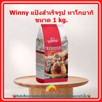 Winny แป้งสำเร็จรูป ทาโกยากิ 1 kg. 1 ถุง เบอเกอรี่ ขนม ส่วนผสม จัดส่งล็อตการผลิตล่าสุด