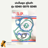 ปะเก็นชุด คูโบต้า รุ่น GD65 GD75 GD85 ปะเก็นชุดGD ปะเก็นชุดGD65 ปะเก็นชุดGD75 ปะเก็นชุดGD85 ปะเก็นชุดคูโบต้า