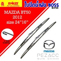 BOSS ใบปัดน้ำฝน บอช เเพ็คคู่ MAZDA BT50 ปี 2012 ขนาด 24/16