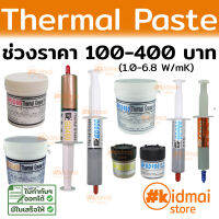 Thermal Paste ช่วง 100-400 บาท ซิลิโคนนำความร้อน ระบายความร้อน Silicone GD 66 GD450 GD600 GD900 สุดคุ้ม DIY