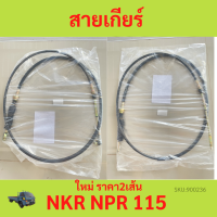 ราคา2เส้น อีซูซุ NKR NPR 115 สายเกียร์ อีซูซุ NKR NPR 115  อีซูซุ NKR NPR 115 สายโยงเกียร์ NKR NPR 115 อีซูซุ เอ็นเคอาร์ เอ็นพีอาร์ 4BE 115 ISUZU