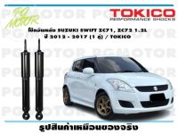 โช๊คอัพหลัง SUZUKI SWIFT ZC71, ZC72 1.2L ปี 2012 - 2017 (1 คู่) / TOKICO