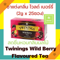 Twinings Wild Berry Flavoured Tea ชาแต่งกลิ่น ไวลด์ เบอร์รี่ (2g x 25ซอง)ชาซอง ชาทไวนิงส์ ชาอังกฤษ ชาอังกฤษแท้ ทไวนิ่งส์ Twinings of London Tea Bag ขายยกกล่อง