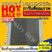 แผงแอร์ ขนาด 14x18 นิ้ว หนา 26 มิลลิเมตร หัวโอริง คอยล์ร้อน รังผึ้งแอร์ แผงคอยล์ร้อน  ราคาประหยัดและคุ้มค่าที่สุด !!!