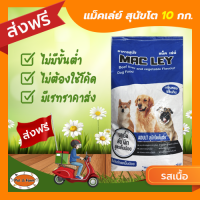 [ส่งฟรีไม่ต้องใช้โค้ด!!] แม็ค เล่ย์ สุนัขโต รสเนื้อ ตับ ผัก สูตรเค็มน้อย 10 กก.