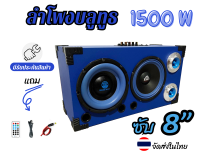 ลำโพงบลูทูธ8นิ้ว 1500W แยกซับเบส เบสแน่น ปรับเสียงได้ มีรับประกันสินค้า ใช้ไฟบ้าน220Vacหรือไฟแบตเตอรี่รยนต์12-24Vdc