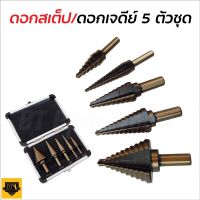 STEP DRILL SET 5 ดอกสว่านเจาะขยายรู ดอกสว่านทรงเจดีย์ ดอกเจาะคว้านรู ชุบไทเทเนียม อย่างดี 5 ขิ้น พร้อมกล่องอลูมิเนียม