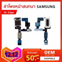 ลำโพงหน้าสนทนา Samsung S6 Edge