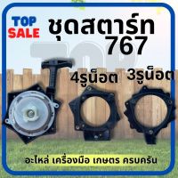 TOPSALE ฝาดึงสตาร์ท เครื่องพ่นยา ดึงเบา 767 น๊อต 3 รู /4 รู น็อต ลานดาว ฝาสตาร์ท ลานทด