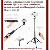 ขาตั้งกล้อง ขาตั้งกล้องอเนกประสงค์ ช่วยในการถ่ายรูป YUNTENG - YVCT-1688 สีดำ (ของแท้100%) ชุด ขาตั้งกล่องเซลฟี่ ความสูงสูงสุด: 134 ซม , ความสูงที