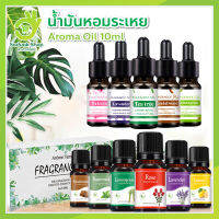 พร้อมส่ง!  น้ำมันหอมระเหย  เครื่องพ่น อโรม่า  กลิ่นดอกไม้ สมุนไพร ผลไม้  (ESSENTIAL OIL) ขนาด10 ml.หลอดหยด หลอดบีบ ผสมน้ำ