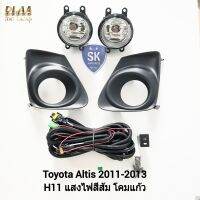 ไฟ​ตัด​หมอก​อัลติส TOYOTA​ ALTIS​ 2011 2012 2013 โตโยต้า ไฟ​สปอร์ตไลท์​ SPOTLIGHT รับประกัน 6 เดือน