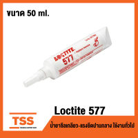 LOCTITE 577 (ขนาด 50 ml.) น้ำยาซีลเกลียว-แรงยึดปานกลาง ใช้งานทั่วไป เหมาะกับงานเหนือศรีษะ เซตตัวเร็วที่อุณหภูมิต่ำ มีเวลาในการปรับแต่งชิ้นงาน FLANGE SEALANT