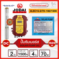 Jodai : ปั๊มซัมเมอร์สโซล่าเซลล์ สำหรับลงบ่อบาดาล 4 นิ้วขึ้นไป DC 1500W 15Q 2" ราคาโรงงาน