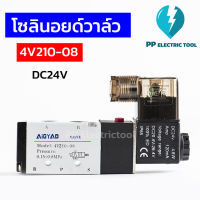 โลลินอยด์วาล์ว 4V210-08 SOLENOID VALVE สินค้าพร้อมส่งในไทย DC24V 220V