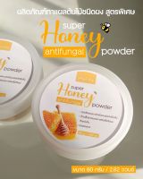 ผลิตภัณฑ์ทาแผลต้นไม้ชนิดผง Super Honey Antifungal Powder ขนาด 80 กรัม