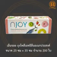 เอ็นจอย ถุงโพลีเอทธิลีนอเนกประสงค์ ขนาด 25 ซม x 35 ซม จำนวน 200 ใบ Njoy Multi Purpose Bag 25 cm x 35 cm 200 pcs.