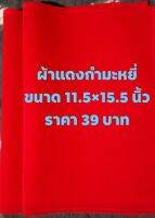 ผ้แดงกำมะหยี่/ปู/รอง/ถวาย/แก้บนไอ้ไข่