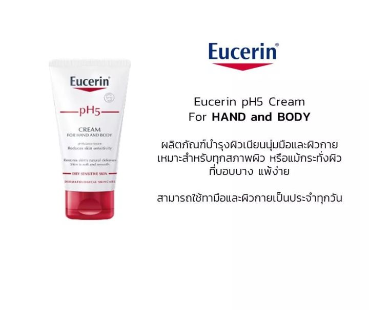 eucerin-ph5-cream-for-hand-and-body-75ml-ครีมทามือ-ยูเซอรีน-75-มล