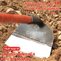 Greener จอบซิ่ง จอบขุด จอบขุดดิน จอบถาก ถางหญ้า พร้อมส่ง