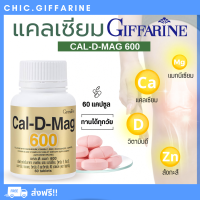 ( ส่งฟรี ) แคลเซียม กิฟฟารีน CAL-D-MAG 600 mg GIFFARINE สำหรับทุกวัย