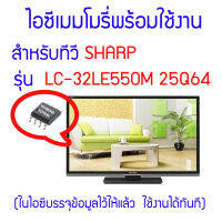 ไอซีเมมโมรี่สำหรับ LED TV SHARP รุ่น LC-32LE550M ไอซีเบอร์ 25Q64 (ในไอซีบรรจุข้อมูลพร้อมใช้งาน) สินค้าในไทย ส่งไวจริง ๆ