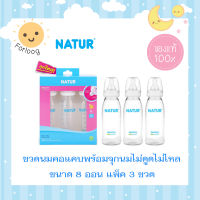 เนเจอร์ ขวดนมคอแคบสมูทไบโอมิมิค 8oz แพ็ก 3