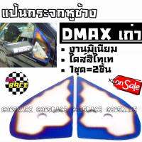 365RACE แป้นกระจก CRAFT SQUARE ตรงรุ่น มิเนียม ไดส์สี ไทเท “DMAX เก่า” / 1ชุด=2ชิ้น