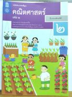 คณิตศาสตร์ 2560 ป.2 เล่ม 1 สสวท. 124.-9786163627940-0.76