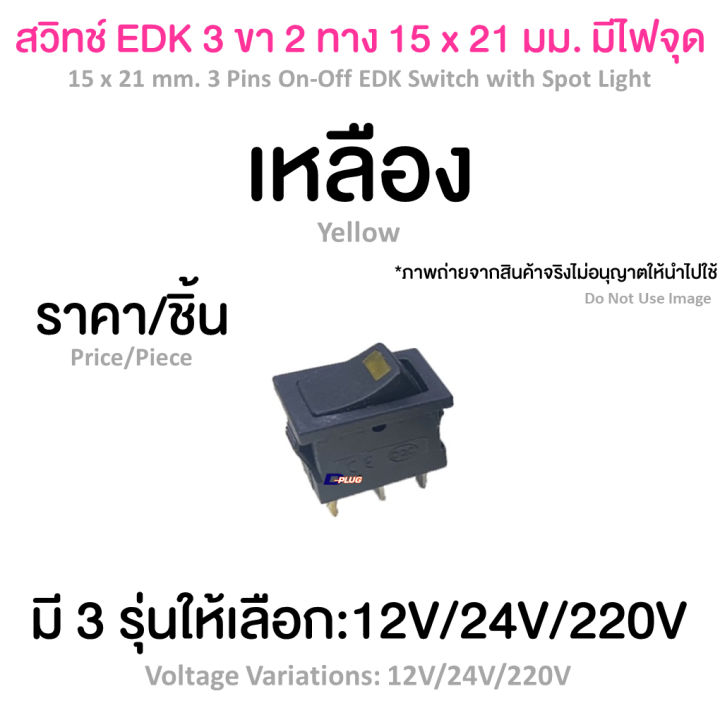 สวิทช์-edk-3-ขา-2-ทาง-15-x-21-มม-มีไฟจุด-15-x-21-mm-3-pins-on-off-edk-switch-with-spot-light