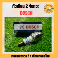 BOSCH หัวเทียนตัดหญ้า หัวเทียน411 หัวเทียนเครื่องตัดหญ้า หัวเทียน 2 จังหวะ ได้ทุกยี่ห้อ หัวเทียนเลื่อย หัวเทียนเข็ม หัวเทียนbosch