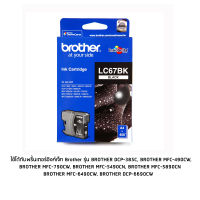 ตลับหมึก Brother LC67BK สีดำ(Black) สำหรับ Brother DCP-185C, DCP-385C, DCP-395CN, DCP-585CW, DCP-J715W, J6690CW, MFC-490CW, MFC-J615W, MFC-790CW, MFC-795CW, MFC-990CW, MFC-5490CN, MFC-5890CN, MFC-6490CW, MFC-6890CDW