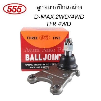 ขายดีอันดับ1-555-ลูกหมากปีกนก-d-max-4wd-gold-series-4wd-hi-lander-mu-7-ปี2007-2011-แบบแยกชิ้นได้-ตัวสูง-ส่งทั่วไทย-กันชน-หลัง-กันชน-ออฟ-โร-ด-กันชน-ท้าย-กันชน-รถ-กระบะ