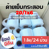 ด้ายเย็บกระสอบสีขาวหลอดใหญ่ 20/1X6ขนาด 1 กก (1ลัง/24 ม้วน) ใช้ได้กับเย็บจักรเครื่อง จักรมือ พร้อมส่ง