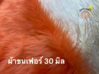 ผ้าขนเฟอร์ 30 มิล 60นิ้วx1เมตร/60นิ้วx50ซม สีใหม่!!