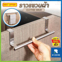 ราวแขวนบาร์ สแตนเลส B-HOME ราวตาก ราวสแตนเลส ราวแขวนผ้าเช็ดมือ ที่ตากผ้า อเนกประสงค์ rack stainless steel ใช้ได้ทั้งใน ห้องน้ำ และ ห้องครัว ติดแน่นแข็งแรง ติดตั้งง่าย ไม่ต้องเจาะผนัง //HM-HANG-ST23 --01