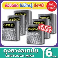 ถุงยางอนามัย Onetouch Mixx3 Condom ถุงยางอนามัย วันทัช มิ๊กซ์3 ขนาด 52 มม.(3ชิ้น/กล่อง) จำนวน 6 กล่อง ผิวไม่เรียบ แบบมีปุ๋ม มีขีด ถูกใจคนชอบปุ๋ม