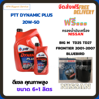 PTT DYNAMIC PLUS น้ำมันเครื่องดีเซล 20W-50  ขนาด 7 ลิตร(6+1) ฟรีกรองน้ำมันเครื่อง Bosch NISSAN Big M TD25,TD27/BD25 1990-97/FRONTIER 2001-07/Bluebird/Urvan 1986-2001